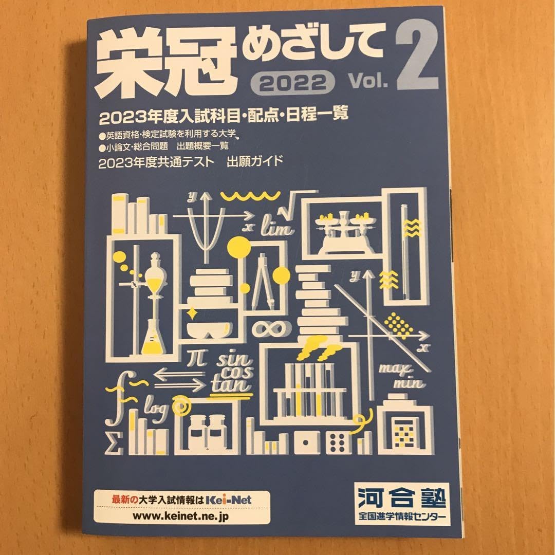 栄冠めざして　vol.2 2007年度入試科目配点日程一覧　河合塾 栄冠めざして Junior｜定期購読 - 雑誌のFujisan